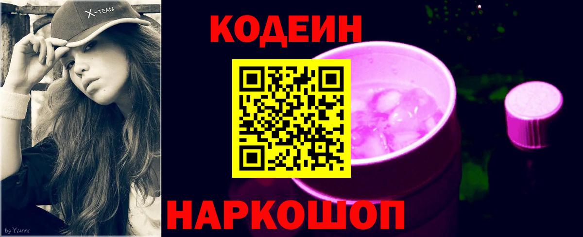 Кодеин Purple Drank  Codein напиток Lean (лин)  Вход с VPN  Новодвинск 