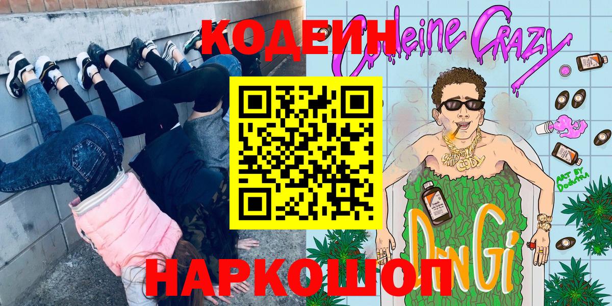 Кодеин Purple Drank Новодвинск